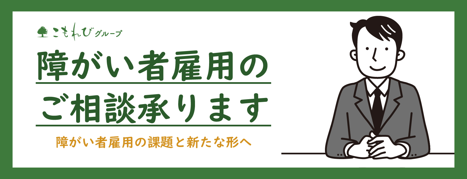 障がい者雇用のご相談承ります