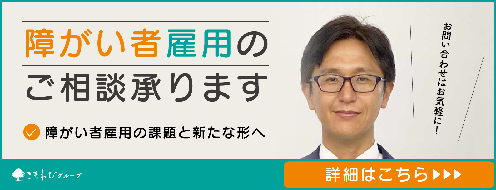障がい者雇用のご相談承ります