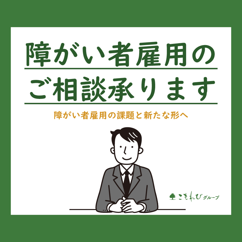 障がい者雇用のご相談承ります
