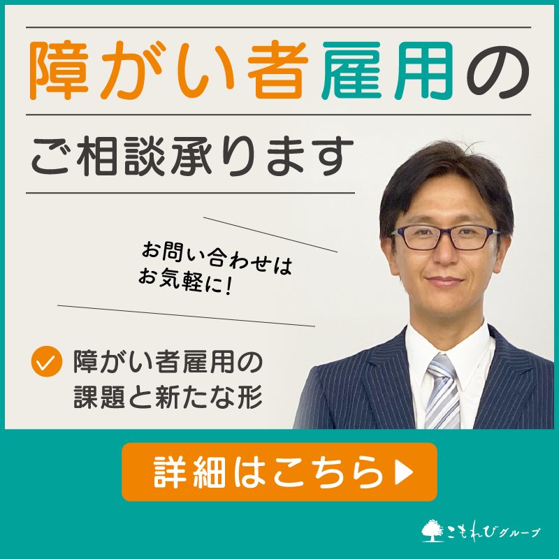 障がい者雇用のご相談承ります