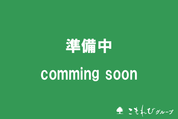 事業所一覧　こもれび就労選択支援かりや　イメージ